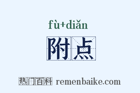 附点是什么意思的图片